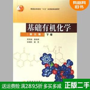 二手基础有机化学第三版第3版下册邢其毅高等教育出版社