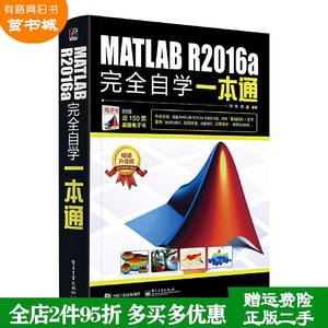 二手MATLAB R2016a完全自学一本通 刘浩 电子工业出版社 978712