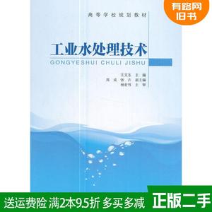 二手工业水处理技术王文东中国建筑工业出版社9787112209224