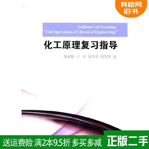 二手正版化工原理复习指导柴诚敬王军陈常贵郭翠梨天津大学出版