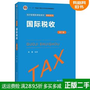 二手国际税收第十版第10版经济管理类课程教材·税收系列朱青中