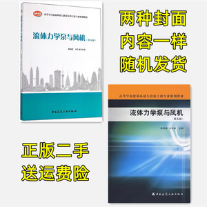 流体力学泵与风机 第五版 第5版 蔡增基 中国建筑工业出版社二手