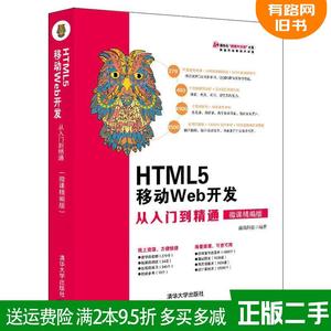 二手书HTML5移动Web开发从入门到精通微课精编版前端科技清华大
