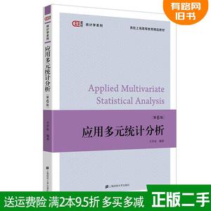 二手书应用多元统计分析第六版第6版王学民上海财经大学出版社$