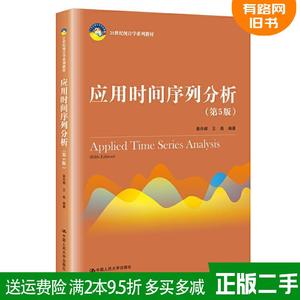 二手应用时间序列分析第5版第五版 王燕 易丹辉 中国人民大学出版