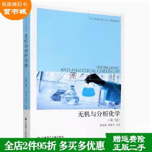 二手书无机与分析化学第三版第3版陈若愚朱建飞大连理工大学出?