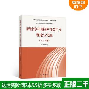 二手书新时代中国特色社会主义理论与实践2021年版本书编写组高