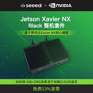 英伟达NVIDIA Jetson Xavier AGX/NX 开发板套件核心模块免装系统