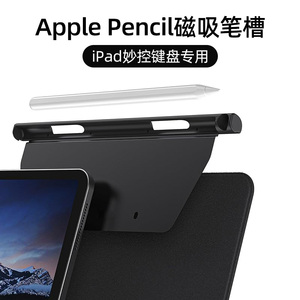 适用iPadPro妙控键盘伴侣笔槽ApplePencil二代笔保护套苹果笔盒防摔防滑丢收纳平板磁吸笔槽固定电容笔袋配件