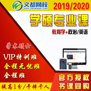 文都网校2021年考研课程311学硕教育学政治英语视频网课全程班