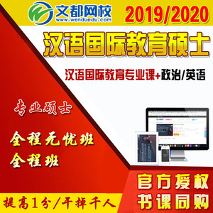 文都网校2021年考研课程汉语国际教育硕士全程无忧班视频网课课件