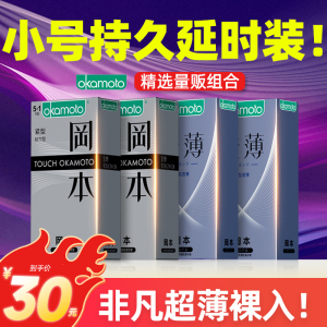 冈本安全避孕套001小号49超特紧绷29持久装防早泄45薄20mm紧致型t