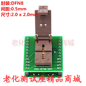 DFN2X2-8L(0.5) DFN8 QFN8 带板 老化测试座 镀金老化座 烧录插座