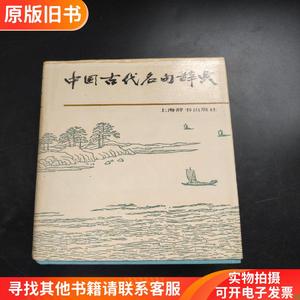 中国古代名句辞典