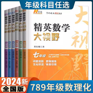 2024版精英数学大视野物理化学七八九年级黄东坡数物化解题技巧新方法789上下册尖子生培优竞赛奥赛必刷真题拔尖特训走进重高辅导