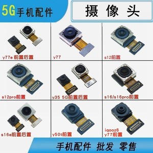 适用vivo s12 pro s16 s16e y35 y50t  y77 e前后置摄像头照相头