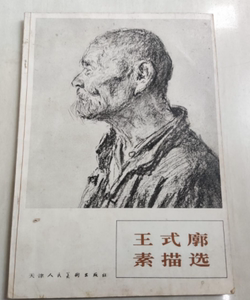 正版老书 王式廓素描选 /王式廓 天津人民美术出版社