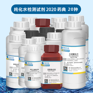 纯化水检测试剂纯化水全套标准溶液厦门海标科技化学试剂药典20版