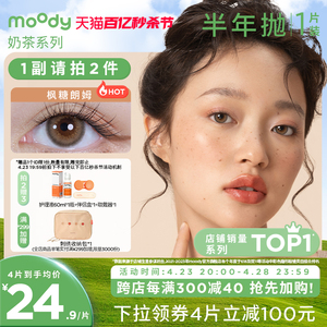 [立即加购]moody奶茶半年抛美瞳日常百搭新手入门款1片装