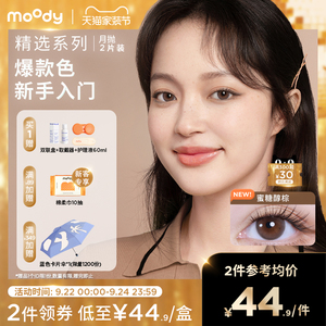 moody美瞳月抛精选大小直径彩色隐形眼镜冷泡乌龙茶