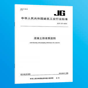 纸质正版 JG/T 377-2012 混凝土防冻泵送剂  实施日期：2012-8-1