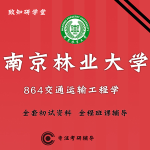南京林业大学南林 864交通运输工程学考研真题初试辅导资料