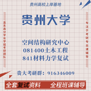 贵州大学贵大 土木工程841材料力学复试 考研真题复试