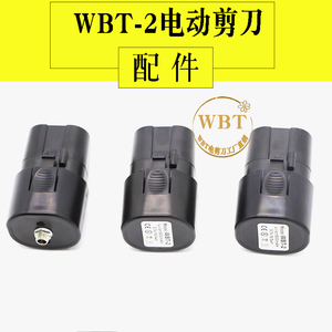 WBT-2电剪刀电动裁剪机原装配件电源适配器充电锂电池充电器座组