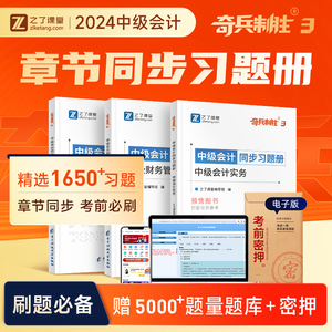 2024新版预售】之了课堂中级会计奇兵制胜3三题库章节练习题刷题24年历年真题试卷职称师教材资料23实务经济法财务管理550知了2023