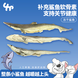 宠物猫冻干狗狗训练零食小鲨鱼鲜肉制作无添加