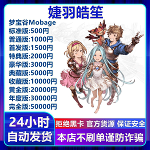 GBF 梦宝谷Mobage 碧蓝幻想500 1000 2000 3000 5000 10000充值卡