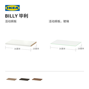 IKEA宜家BILLY毕利活动木板片玻璃片搁板置物架储物配件收纳架