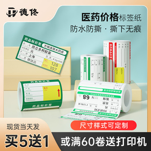 德佟DP30S热敏系列医药价格标签打印纸药店货架产品零售店标价不干胶贴纸