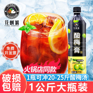 火锅店同款浓缩酸梅膏1.0KG酸梅汤浓浆乌梅汁饮料商用1:10酸梅汁