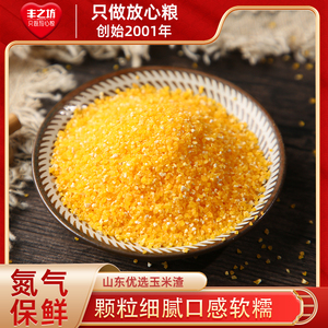 丰之坊玉米糁玉米渣玉米碴山东碴子新米苞米碴五谷杂粮粗粮玉米粥