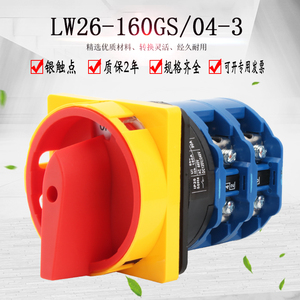万能转换开关LW26-160GS/04-3大电流旋转电源切断旋钮隔离主控