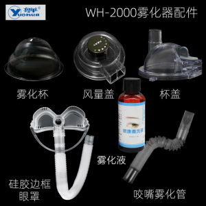 粤华WH-2000超声波雾化器干眼雾化机眼部雾化液仪眼罩雾化杯配件