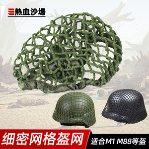 钢盔网盔罩伪装网粗细网 M1 M35 M88 G80战术头盔适通用军绿黑色