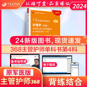 2024版现货 368主管护师 单科第4科 丁震原军医版  护理学真题试卷习题集 轻松过随身记 电子题库 内科外科儿科 搭人卫版 368