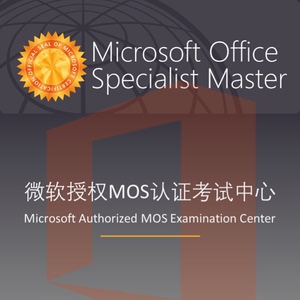 微软MOS认证办公软件考试Office视频Excel教程 PPT Word 模拟题