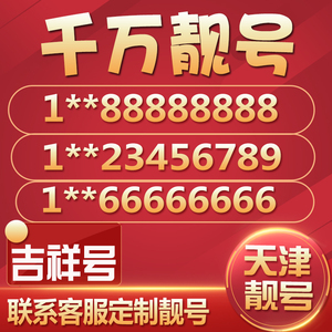 天津移动手机靓号电话号码卡好号手机号选号全国通用连号吉祥号码