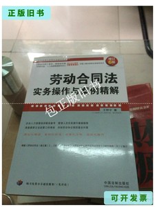 正版旧书c 劳动合同法实务操作与案例精解（增订第6版） /王桦宇