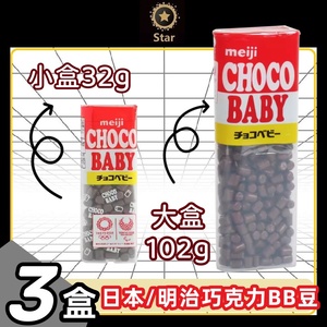 3盒装日本进口Meiji明治牛奶巧克力豆BB豆ChocoBaby儿童零食品