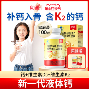 朗迪液体钙DK维生素D3K2软胶囊儿童成人中老年男女补钙片官方正品