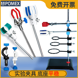 【POMEX】铁架台实验室固定夹铁三环冷凝管夹三爪夹十字夹试管烧瓶烧杯夹万能夹子支架滴定台蝴蝶夹玻璃仪器