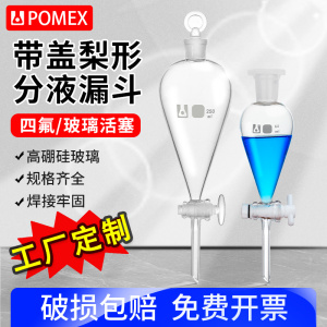 POMEX玻璃梨形分液漏斗四氟玻璃活塞50/60/100/125/250/500/1000/2000ml实验室油液分离器梨型滴液漏斗蜀牛