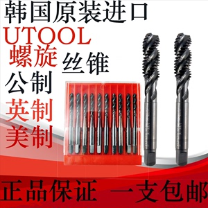 韩国进口UTOOL螺旋丝锥英制公制美制W1/4-20不锈钢专用M8机用丝攻