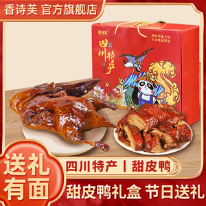 甜皮鸭礼盒正宗四川乐山特产甜水鸭肉零食过年过节送礼年货大礼包