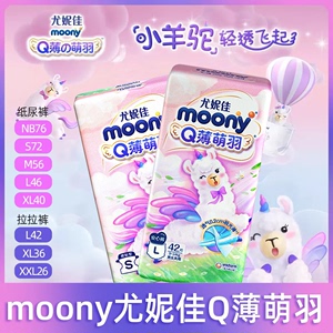 【多人团】moony尤妮佳Q薄萌羽小羊驼纸尿裤拉拉裤NB-XXL尿不湿