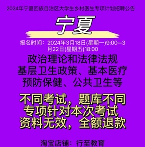 2024年宁夏回族自治区大学生乡村医生专项计划招聘基层卫生政策等